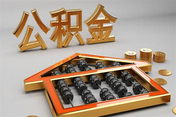 博兴天津公积金提取（天津公积金提取流程图）
