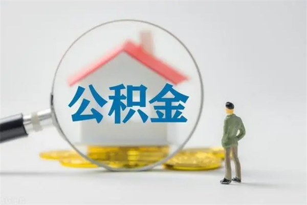 博兴无房证明就能提取公积金吗（无房证明就可以提取公积金?）