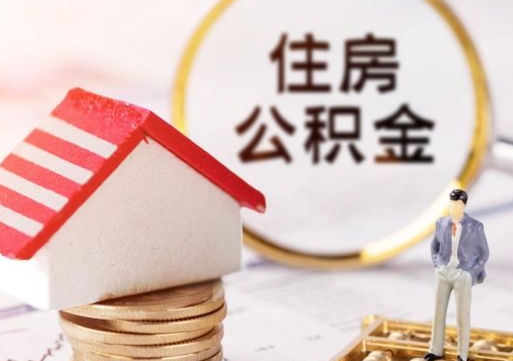 博兴无房证明就能提取公积金吗（无房证明就可以提取公积金?）