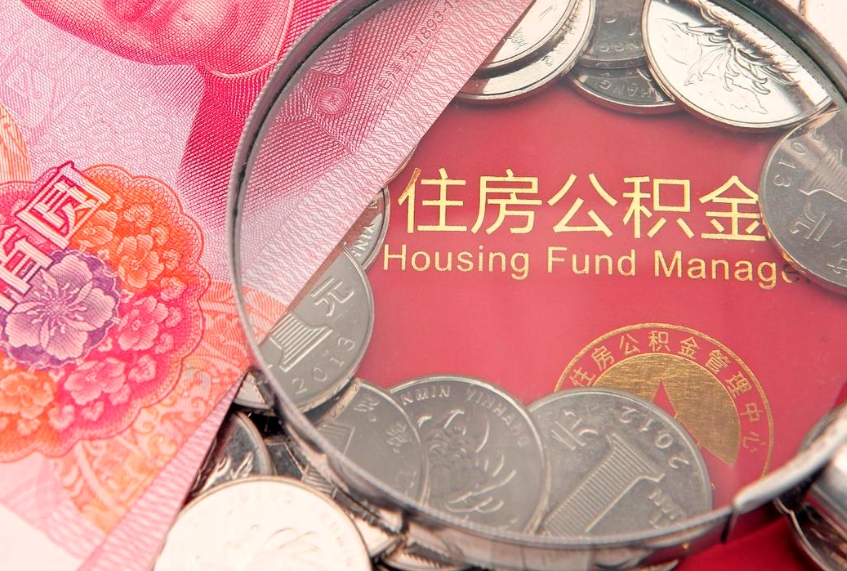 博兴怎么把封存的公积金解封（怎么解除封存的公积金）